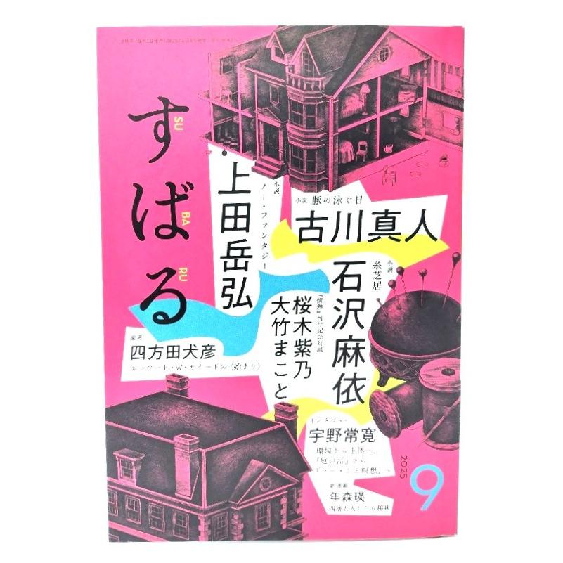 すばる2025年9月号：小説 ノー・ファンタジー 上田岳弘、豚の泳ぐ日