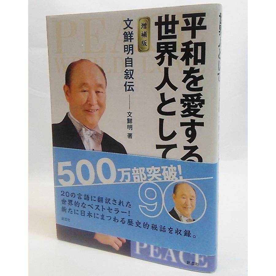 平和を愛する世界人として 増補版 文鮮明自叙伝 文鮮明 著 創芸社 Yr A3 ブックスマイル 通販 Yahoo ショッピング