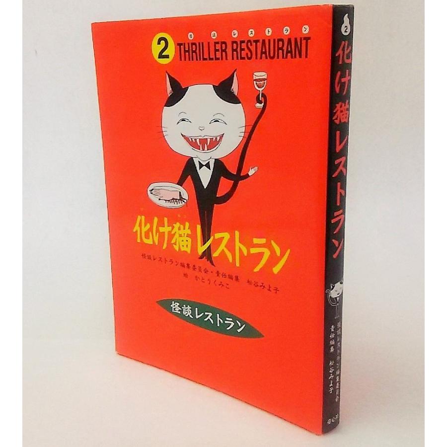 怪談レストラン2 化け猫レストラン 怪談レストラン編集委員会 責任編集 松谷みよ子 絵 かとうくみこ 童心社 Yr2 ブックスマイル 通販 Yahoo ショッピング