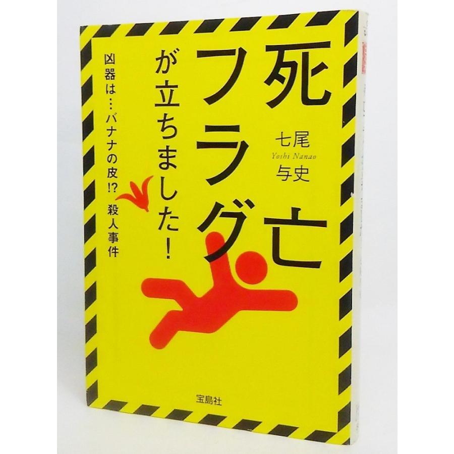 死亡フラグが立ちました! /七尾与史 著/宝島社文庫 : ブックスマイル