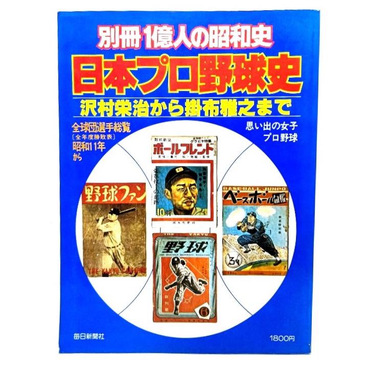 日本プロ野球史 (別冊1億人の昭和史) : 沢村栄治から掛布雅之