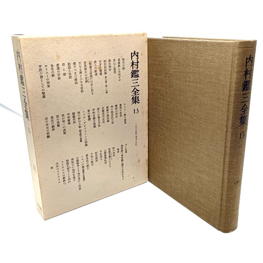 内村鑑三全集〈13〉1905年(明治38年) /内村鑑三(著)/岩波書店 : ブックスマイル - 通販 - Yahoo!ショッピング 内村鑑三全集〈13〉1905年(明治38年) /内村鑑三(著)/岩波書店 : ブックスマイル - 通販 - Yahoo!ショッピング