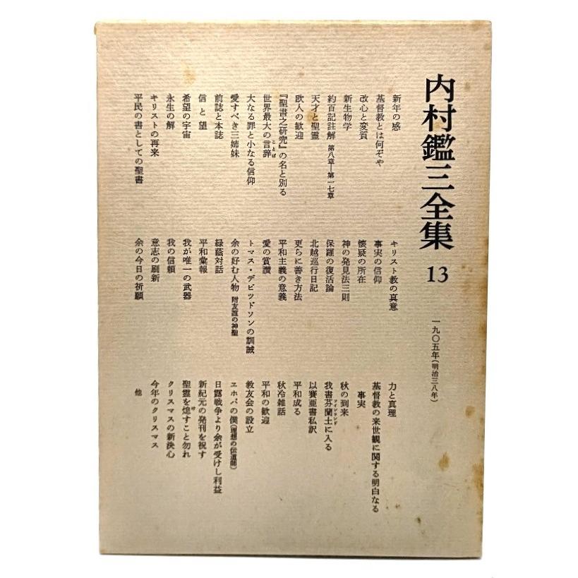 内村鑑三全集〈13〉1905年(明治38年) /内村鑑三(著)/岩波書店 内村鑑三全集〈13〉1905年(明治38年) /内村鑑三(著)/岩波書店