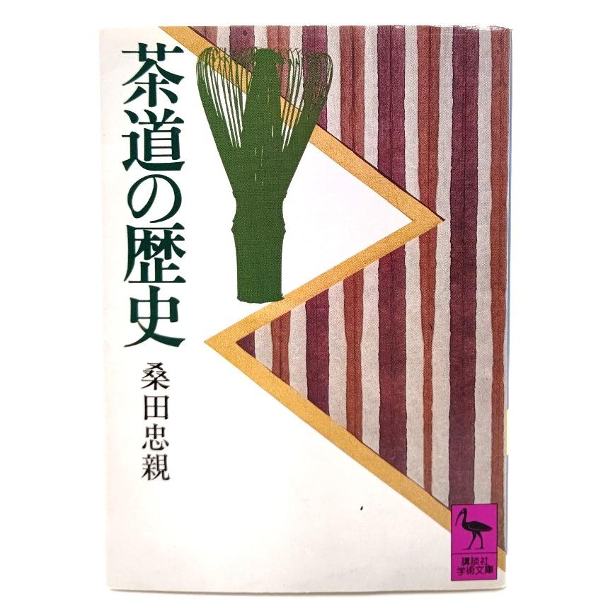【値下げ】茶道辞典 桑田忠親著 東京堂出版 茶道の歴史/桑田忠親 (著) /講談社学術文庫 : ブックスマイル - 通販