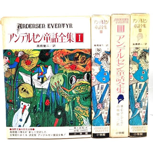アンデルセン童話全集（1-4）計4冊/高橋健二(訳)/小学館 : ブック