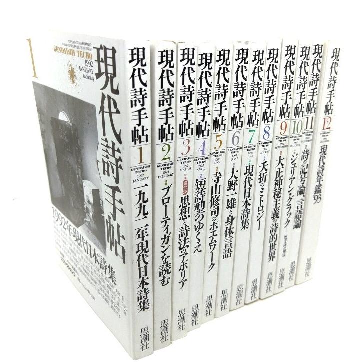 現代詩手帖 92冊一括 現代詩手帖1992年 年間12冊揃い/思潮社 : ブックスマイル - 通販