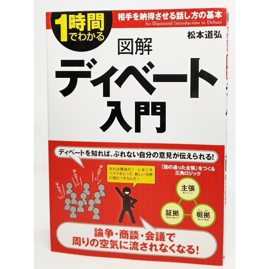 図解 ディベート入門 1時間でわかる 相手を納得させる話し方の基本 松本道弘 著 中経出版 Yrs ブックスマイル 通販 Yahoo ショッピング