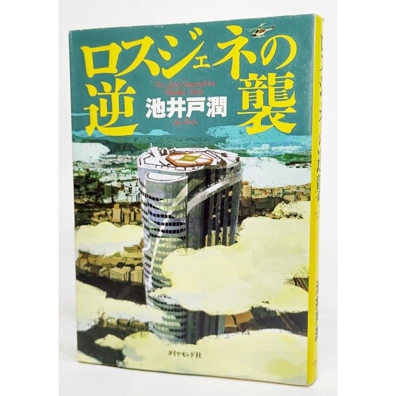ロスジェネの逆襲/池井戸潤 著/ダイヤモンド社 : ブックスマイル 