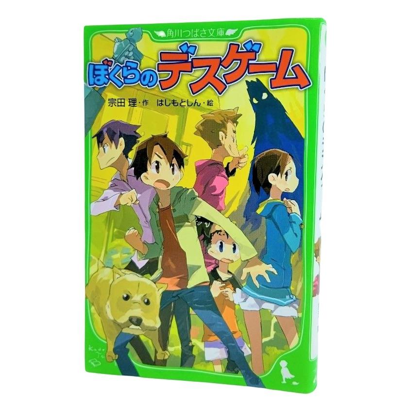 ぼくらのデスゲーム 角川つばさ文庫 宗田理 作 はしもとしん 絵 角川書店 Yrs2d ブックスマイル 通販 Yahoo ショッピング