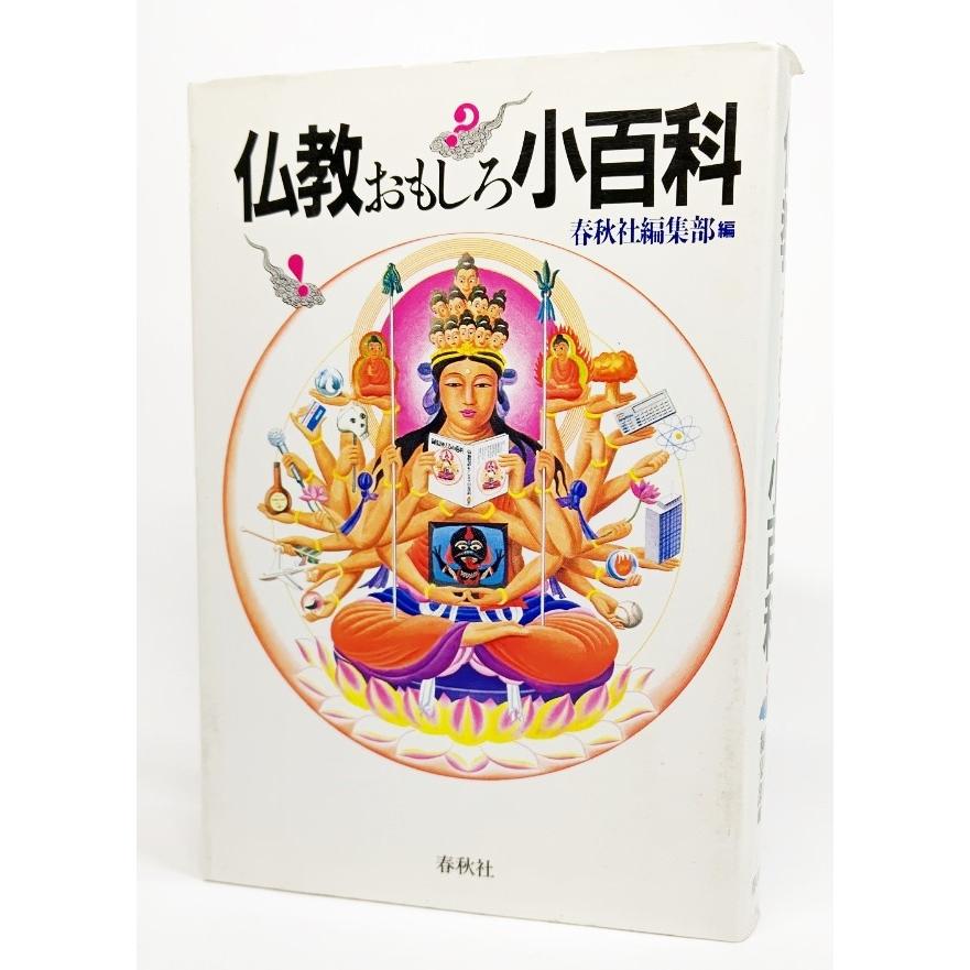 仏教おもしろ小百科 春秋社編集部 編 春秋社 Yrs2d ブックスマイル 通販 Yahoo ショッピング