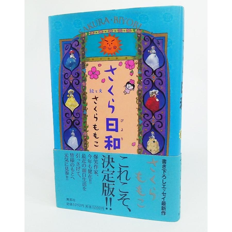 さくら日和/さくらももこ 著/集英社 さくらえび 新潮社｜Yahoo