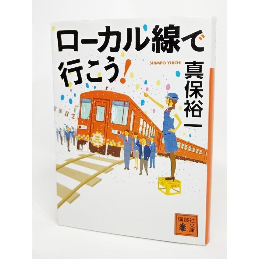 ローカル線で行こう! /真保裕一 著/講談社文庫 : ブックスマイル