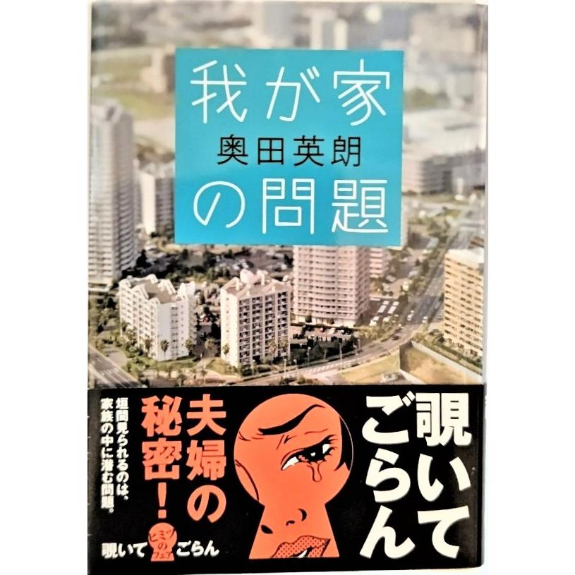 我が家の問題/奥田英朗 （著） 集英社文庫