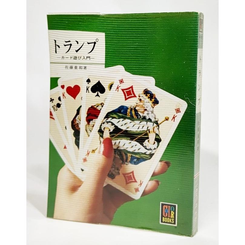 トランプ カード遊び入門 1977年 カラーブックス 佐藤重和 著 保育社 Yrs5d Card ブックスマイル 通販 Yahoo ショッピング