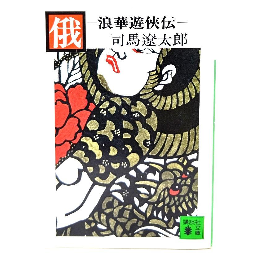 俄 : 浪華遊侠伝 (講談社文庫)/ 司馬 遼太郎 (著) : ブックスマイル