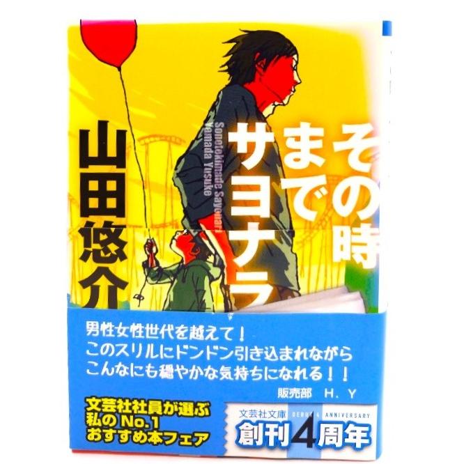 その時までサヨナラ (文芸社文庫)/ 山田 悠介 (著) : ブックスマイル  