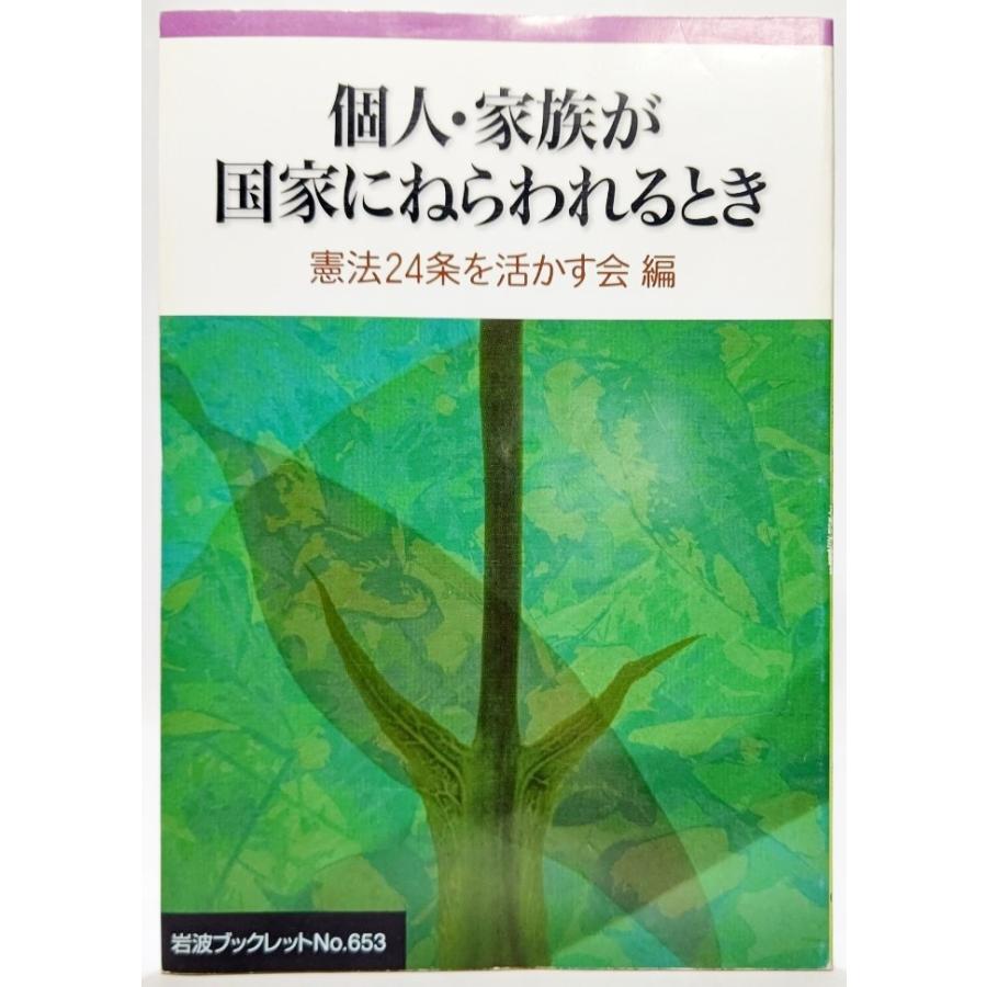 個人・家族が国家にねらわれるとき(岩波ブックレット653)/憲法24条を活かす会（編）/岩波書店｜book-smile