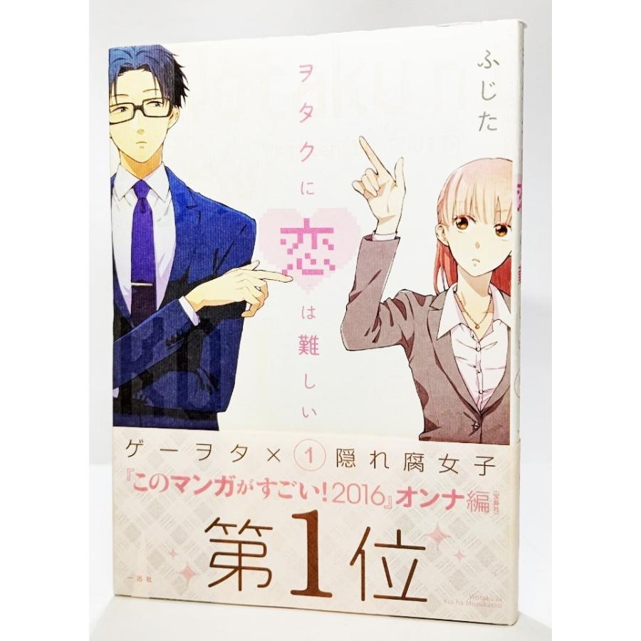 ヲタクに恋は難しい (1) /ふじた(著）/一迅社 : ブックスマイル
