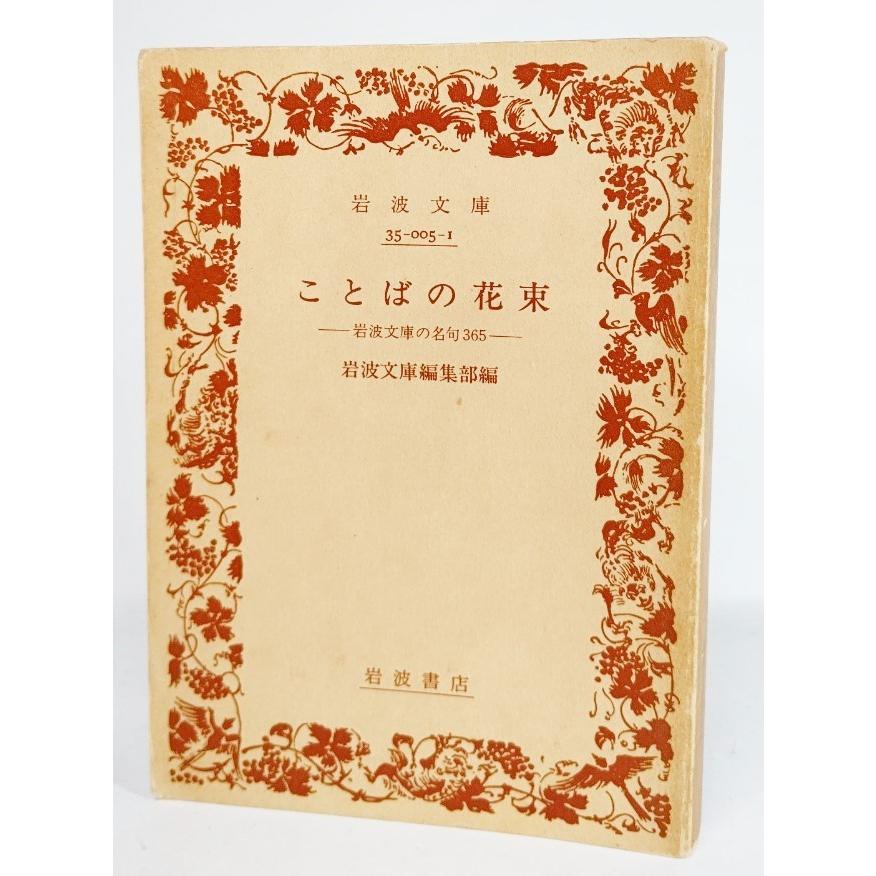 ことばの花束―岩波文庫の名句365 (岩波文庫別冊) /岩波書店 : ブック