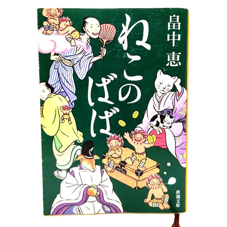 畠中恵まとめ　しゃばけ　手越祐也 しゃばけ③ ねこのばば/畠中恵 新潮文庫 帯付き ドラマ化 手越祐也