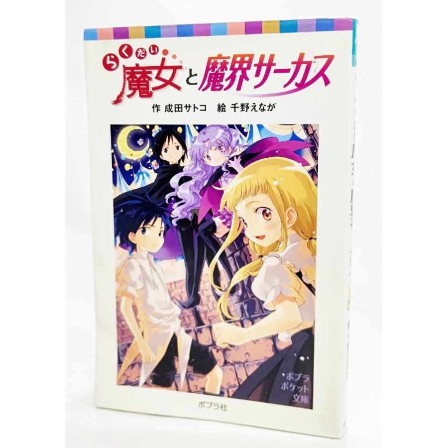 らくだい魔女と魔界サーカス (ポプラポケット文庫) /成田サトコ（作