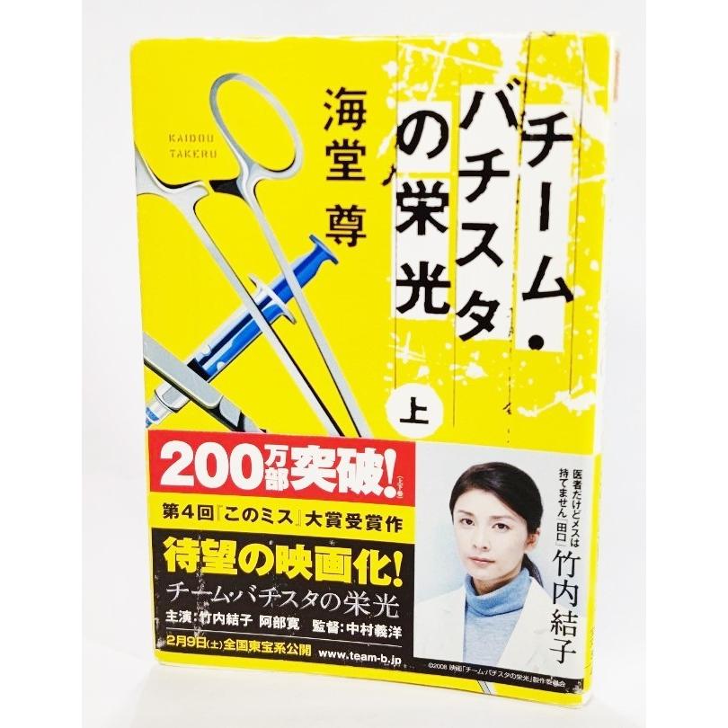 チーム・バチスタの栄光(上) /海堂尊（著）/宝島社文庫 : ブック