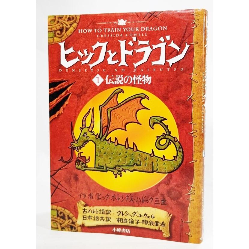 3冊 ヒックとドラゴン 1 〜3(伝説の怪物) ヒックとドラゴン 1 伝説の怪物 /クレシッダ・コーウェル（作