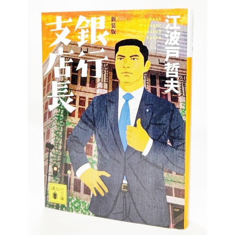 新装版 銀行支店長 /江波戸哲夫(著）/講談社文庫 : ys6c-9784065136270 