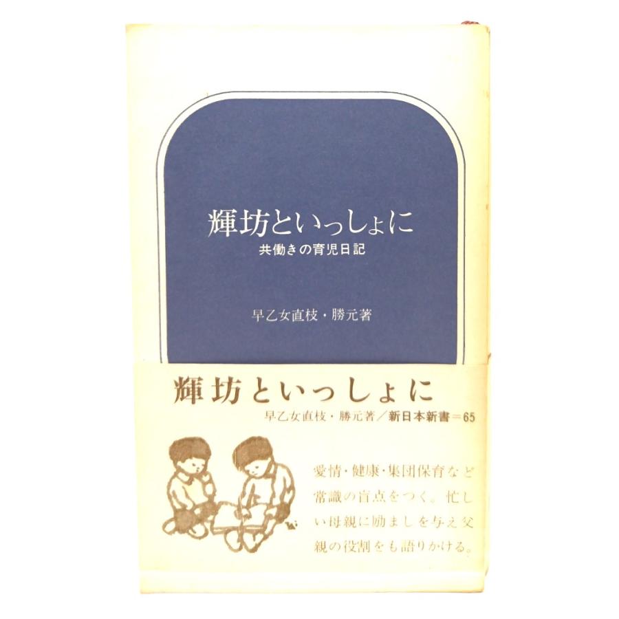 輝坊といっしょに 共働きの育児日記/ 早乙女直枝・勝元 (著)/新 輝坊といっしょに 共働きの育児日記/ 早乙女直枝・勝元 (著)/新
