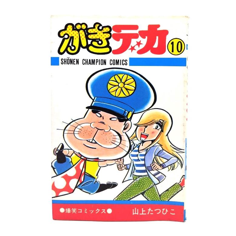 がきデカ (10) (少年チャンピオン・コミックス) / 山上 たつひこ がきデカ (10) (少年チャンピオン・コミックス) / 山上 たつひこ