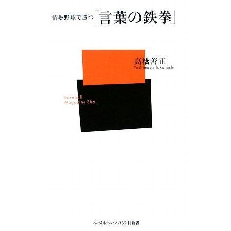単品 情熱野球で勝つ 言葉の鉄拳 ベースボール マガジン社新書 Za1b 1005 036 1813 ブックステーション 通販 Yahoo ショッピング