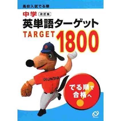 単品 中学英単語ターゲット1800 高校入試でる順 Za3d 170 4007 ブックステーション 通販 Yahoo ショッピング