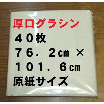 送料無料】 厚口グラシン紙 (パラフィン紙）原紙40枚【ゆうパケット