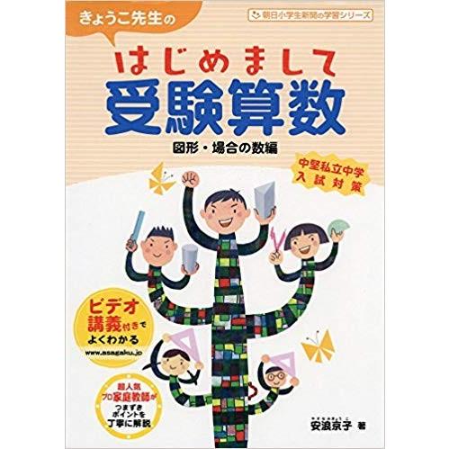別冊解答完備 きょうこ先生のはじめまして受験算数 図形 場合の数編 朝日小学生新聞の学習シリーズ 安浪京子 送料無料でお届けします 著