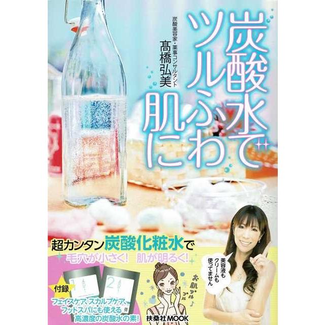 付録未使用 炭酸水でツルふわ肌に 著 高橋弘美 中古 0329 S 069 0790 ブックベルカンパニーyahoo 店 通販 Yahoo ショッピング