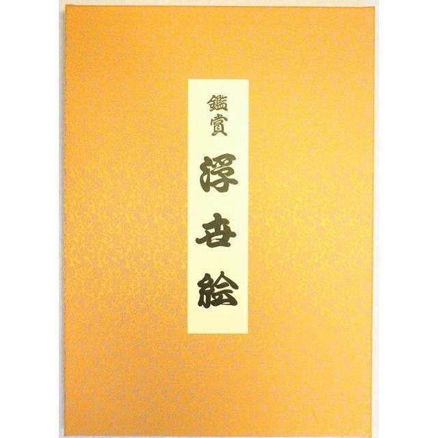 菊川英山筆 風流名所雪月花 雪 観賞用 浮世絵 重要民俗文化財保存技術