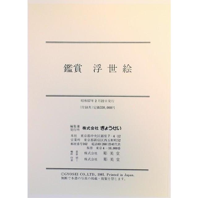 菊川英山筆 風流名所雪月花 雪 観賞用 浮世絵 重要民俗文化財保存技術