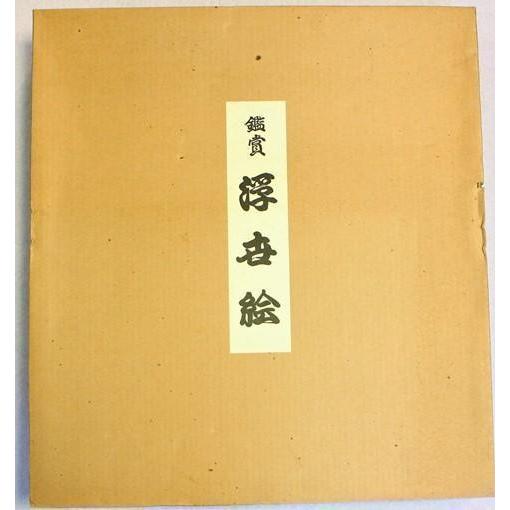 菊川英山筆 風流名所雪月花 雪 観賞用 浮世絵 重要民俗文化財保存技術