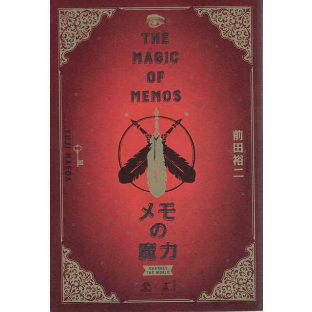 紀伊國屋書店限定カバー メモの魔力 The Magic of Memos 著/前田裕二