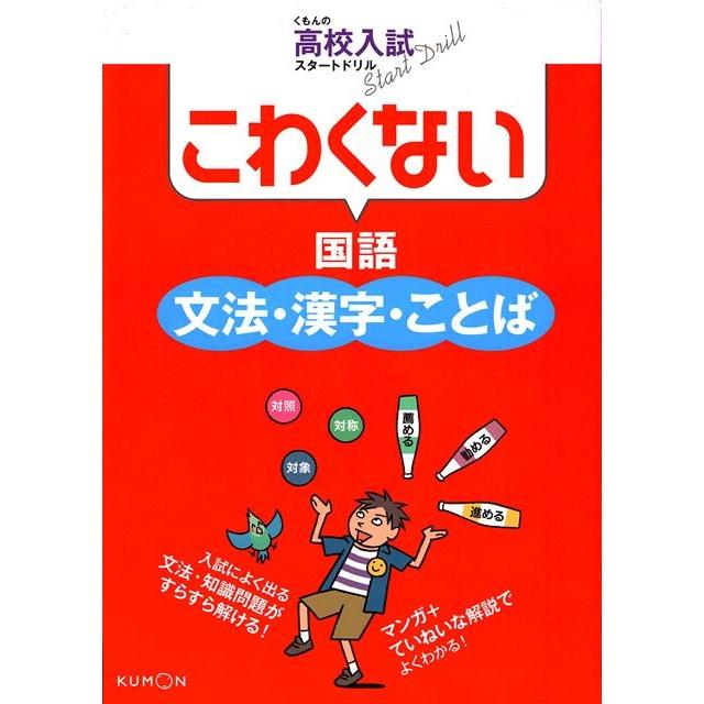 こわくない国語文法 漢字 ことば くもんの高校入試スタートドリル くもん出版 Ys A Ts 097 ブックベルカンパニーyahoo 店 通販 Yahoo ショッピング
