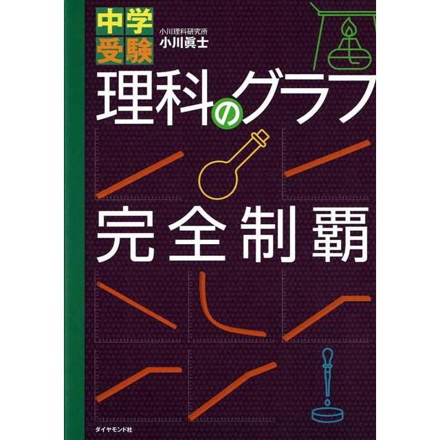 中学受験 理科のグラフ完全制覇 小川理科研究所　著/小川眞士｜bookbellcompany