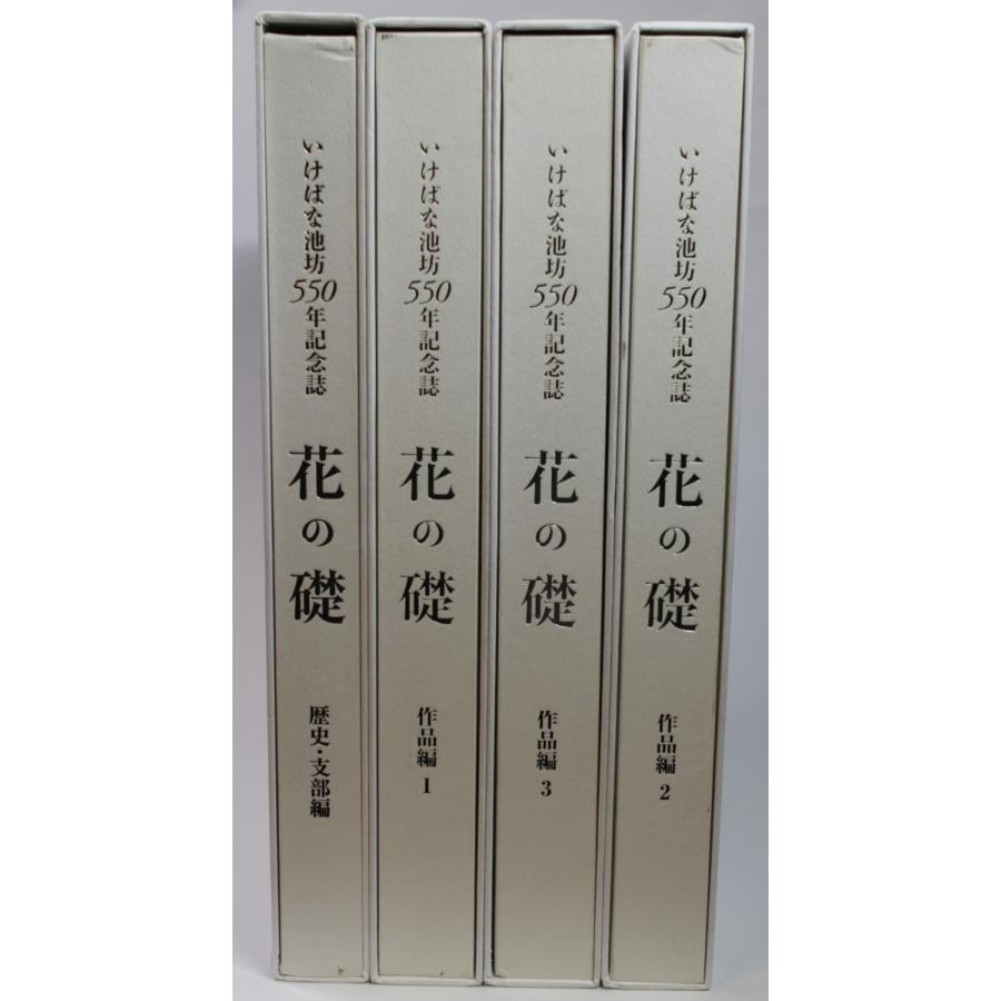 mb05■いけばな池坊550年記念誌　花の礎作品集1〜3/歴史・支部編の計4冊 いけばな池坊550年記念誌 花の礎 作品集1〜3/歴史・支部編 計4冊セット