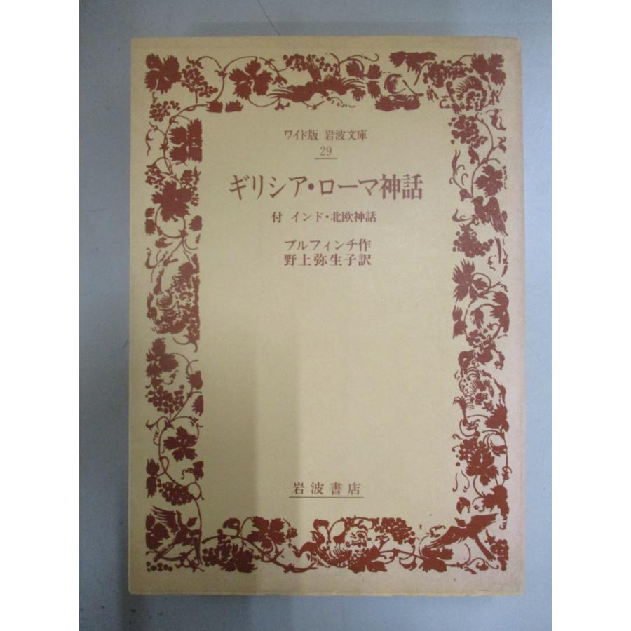 86 以上節約 文庫 ギリシア ローマ神話 付インド 北欧神話 岩波文庫 Supergaleriasplaza Com Co