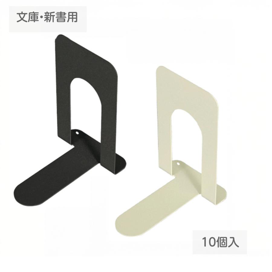 ブックエンド 文庫・新書用 滑止付 10個 全2色 : Book Buddy - 通販