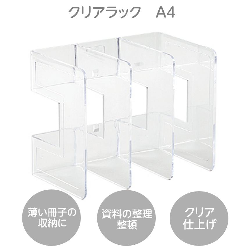 クリアラック A4 | 