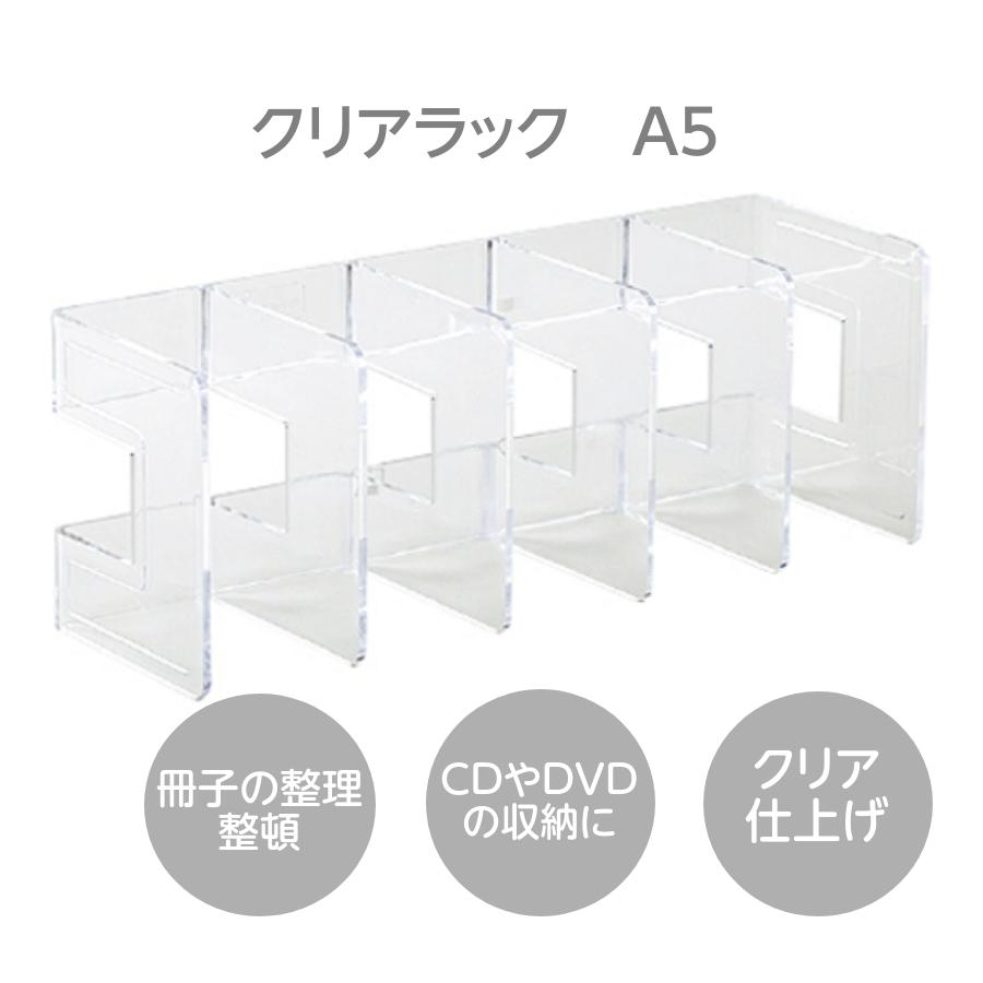 クリアラック A5 | 