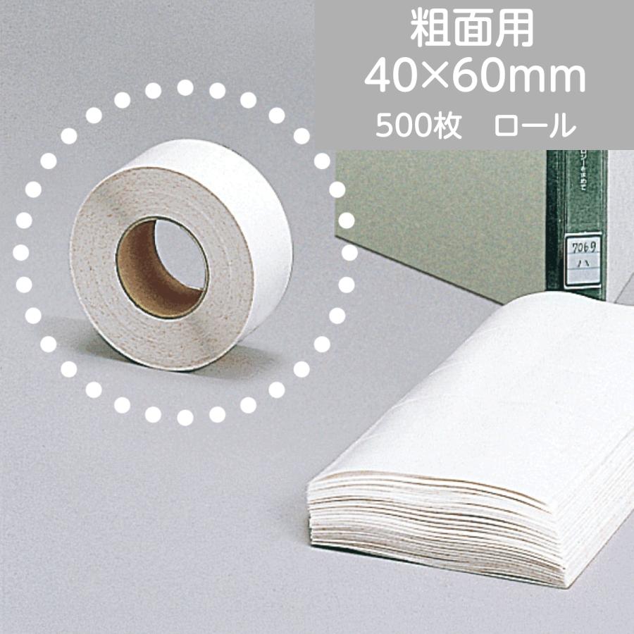 ロールシール15本 ラベル キーパー 粗面用 40×60 mm 500枚 ロール : Book Buddy - 通販