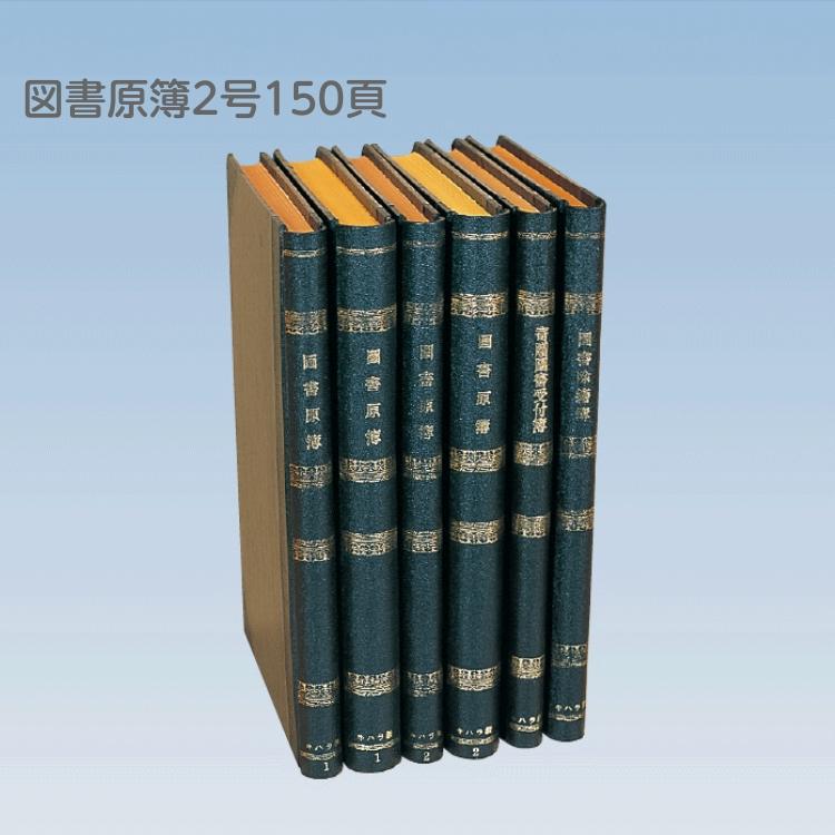 図書原簿 2号 150頁 ※在庫限り : Book Buddy - 通販 - Yahoo!ショッピング
