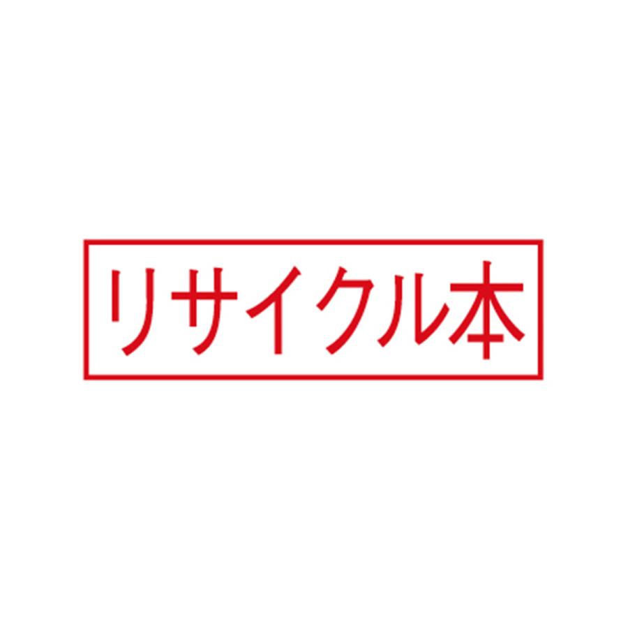 除籍印バーコード用　リサイクル本 / 除籍印バーコード用　除籍図書｜bookbuddy｜02