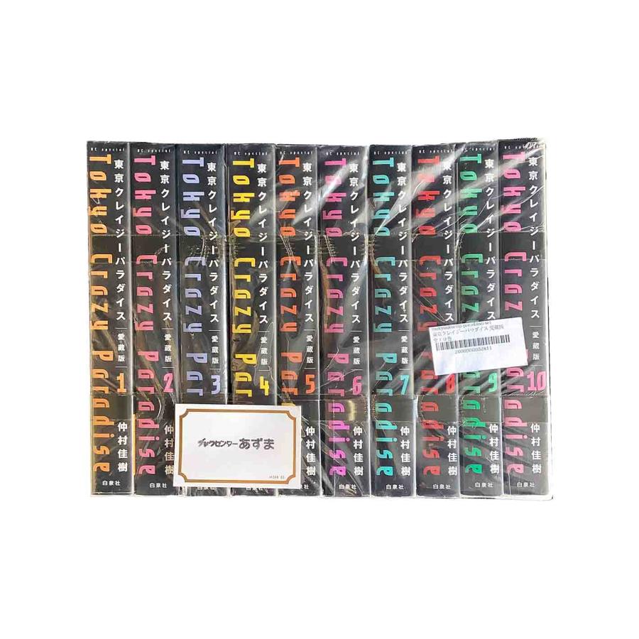 白泉社 東京クレイジーパラダイス 愛蔵版 全10巻 中村佳樹 中古